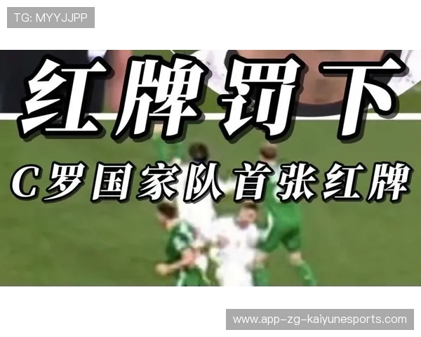 C罗红牌再掀风波，国家队前景与禁赛悬念并存